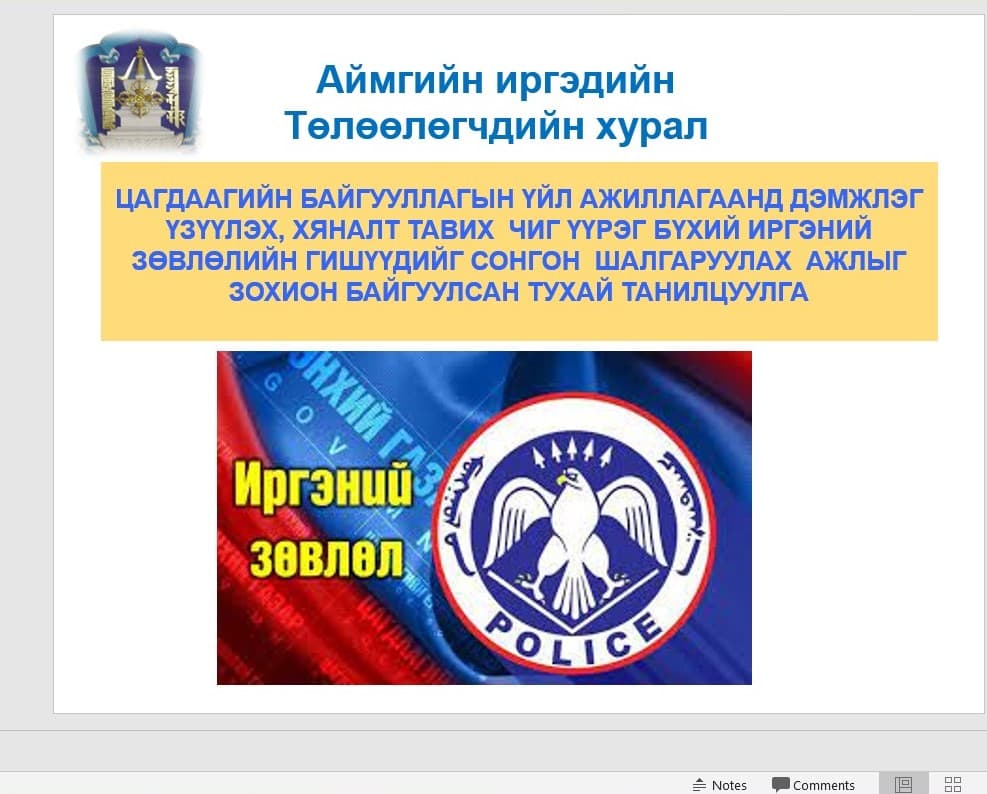 Нутаг дэвсгэр хариуцсан цагдаагийн байгууллагын үйл ажиллагаанд дэмжлэг үзүүлэх, хяналт тавих чиг үүрэг бүхий Иргэний зөвлөлийн бүрэлдэхүүнийг шинэчлэн баталлаа