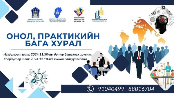 📢#ОНОЛ_ПРАКТИКИЙН_БАГА_ХУРАЛ ЗАРЛАГДЛАА.📢