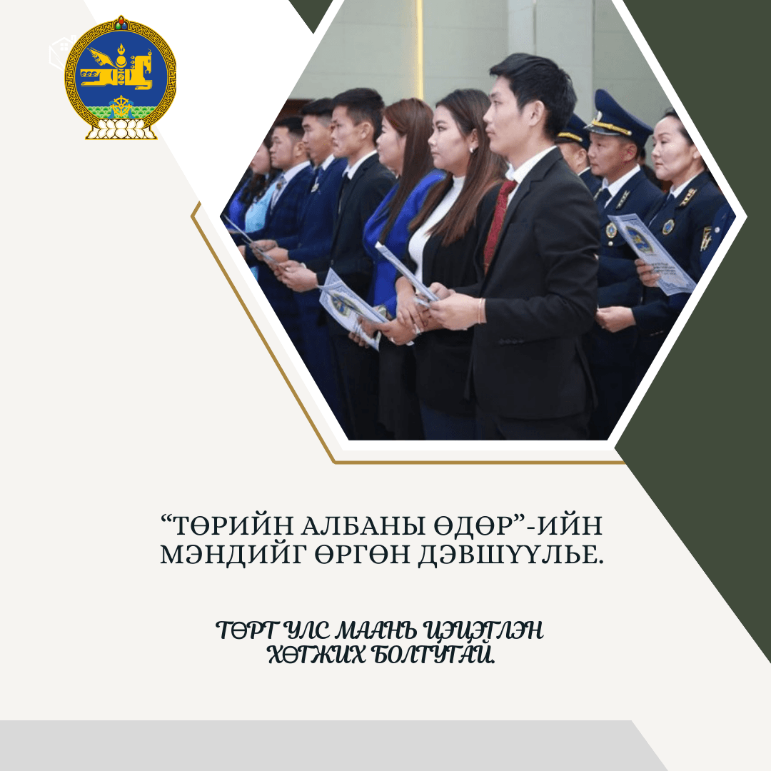 ТӨРИЙН АЛБАНЫ ӨДӨР ӨНӨӨДӨР ТОХИОЖ БАЙНА.
