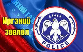 Цагдаагийн байгууллагад дэмжлэг үзүүлэх, хяналт тавих үүрэг бүхий Иргэний зөвлөлд нэр дэвшсэн иргэдэд саналаа өгнө үү.