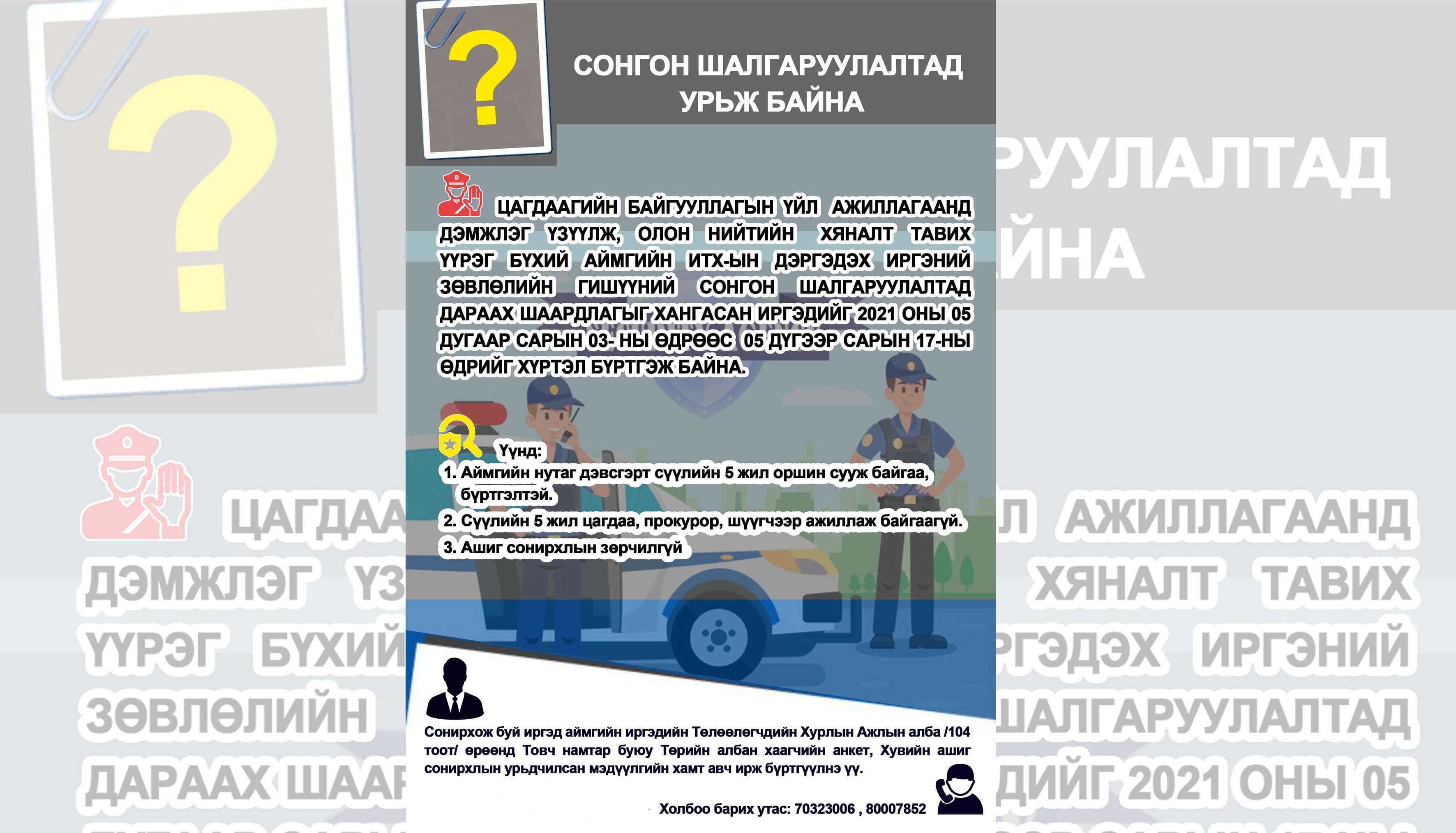 Иргэний зөвлөлийн сонгон шалгаруулалтын зар
